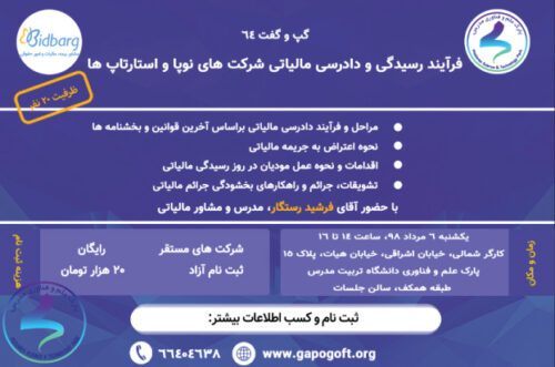 فرایند رسیدگی و دادرسی مالیاتی شرکتهای نوپا و استارتاپها