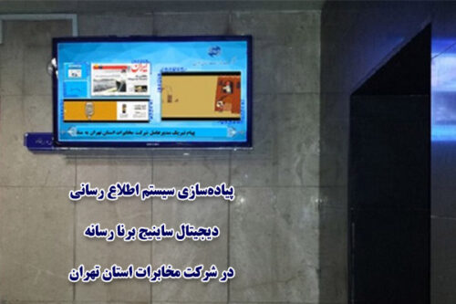 پیادهسازی ساینیج برنا رسانه در مخابرات استان تهران
