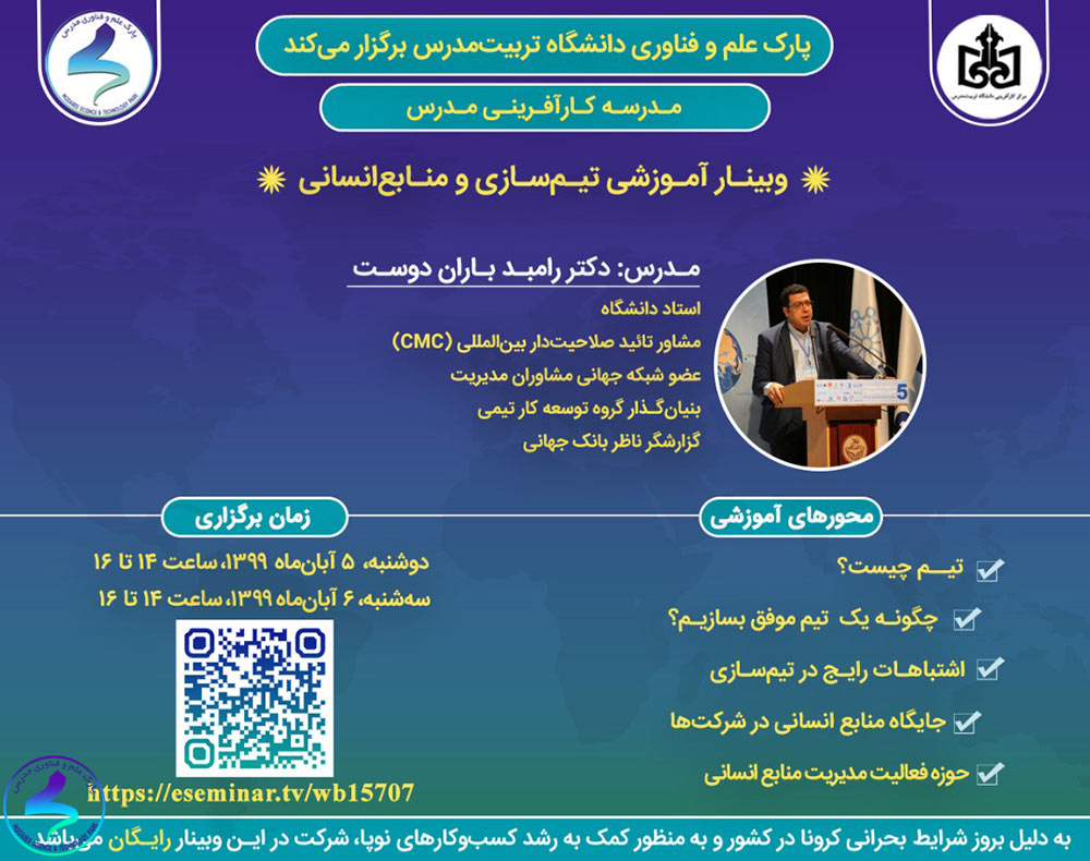 برگزاری وبینار تیمسازی و منابع انسانی
