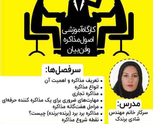 کارگاه آموزشی اصول مذاکره و فنبیان