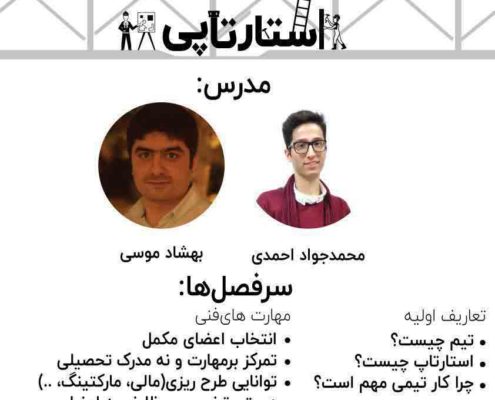 کارگاه آموزشی تیمسازی استارتاپی