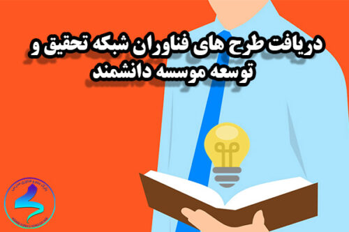 سامانه طرح‌های فناوران شبکه تحقیق و توسعه