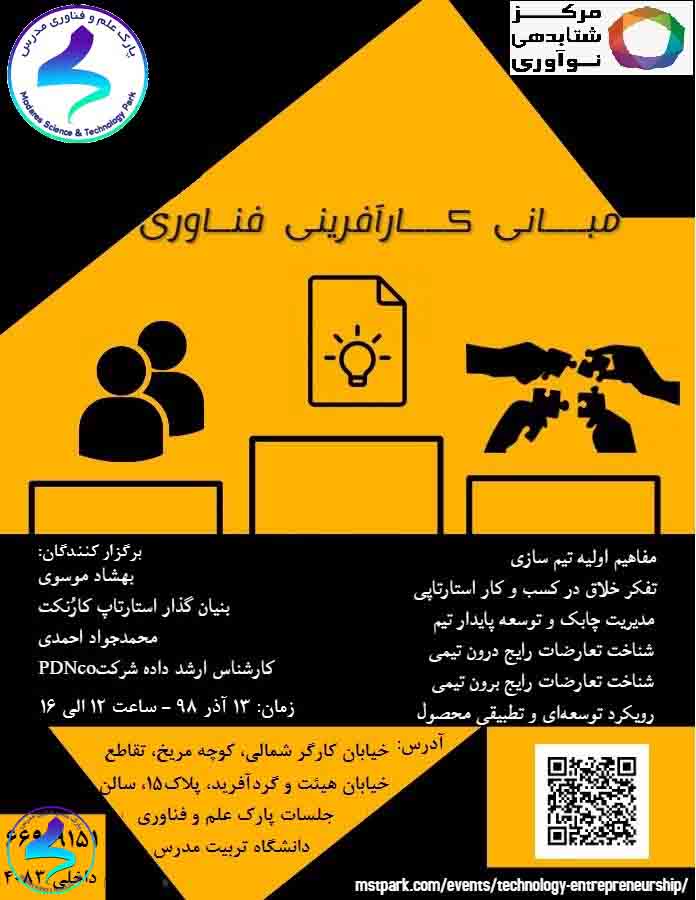 مبانی کارآفرینی فناوری