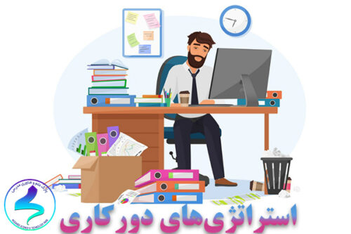 استراتژی‌های دورکاری
