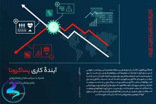معرفی کتاب آینده کاری پساکرونا