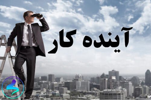 آینده کار