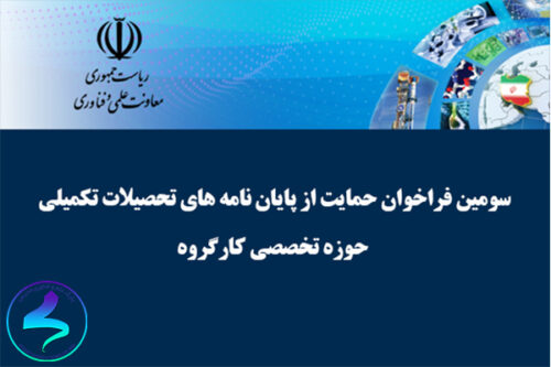 فراخوان‌ حمایت ‌از ‌پایان‌نامه‌های ‌تحصیلات‌ تکمیلی