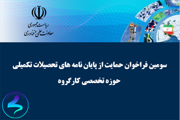 فراخوان حمایت از پایاننامههای تحصیلات تکمیلی