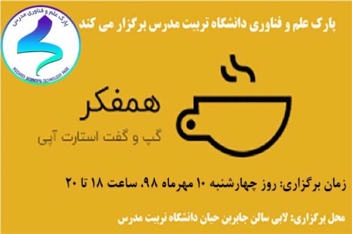 رویداد «گپ و گفت استارتآپی همفکر»