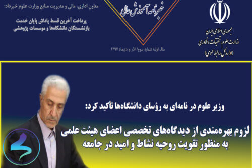 سومین خبرنامه آموزش عالی وزارت علوم، تحقیقات و فناوری