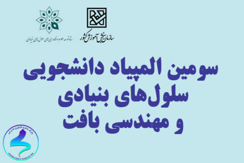 سومین المپیاد دانشجویی «سلول‌های بنیادی و مهندسی بافت»