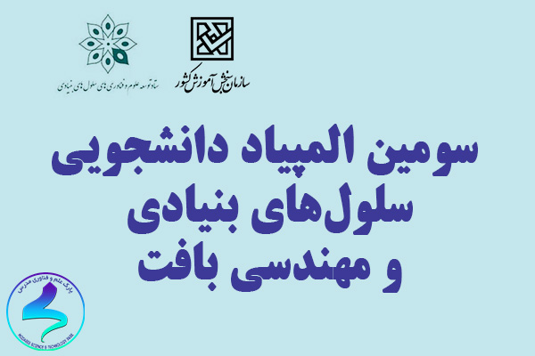 سومین المپیاد دانشجویی «سلولهای بنیادی و مهندسی بافت»