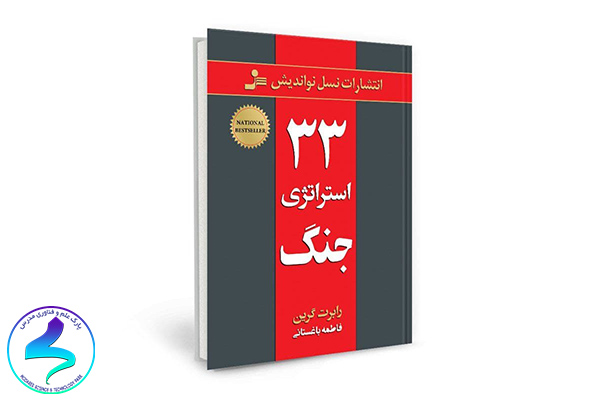 معرفی کتاب سیوسه استراتژی جنگ