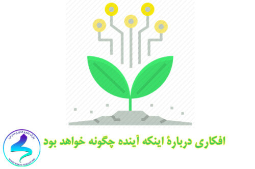 افکاری دربارۀ اینکه آینده چگونه خواهد بود