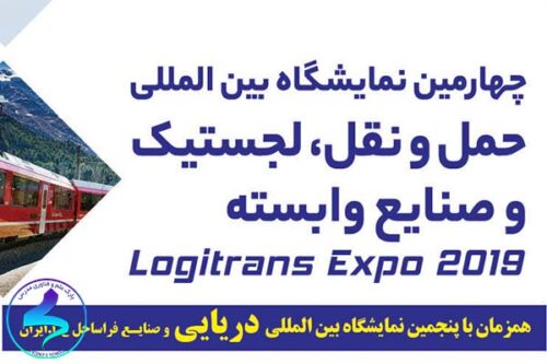 نمایشگاه بینالمللی حملونقل، لجستیک و صنایع وابسته