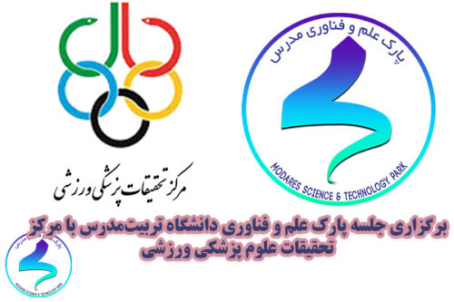 برگزاری جلسه با مرکز تحقیقات علوم پزشکی ورزشی