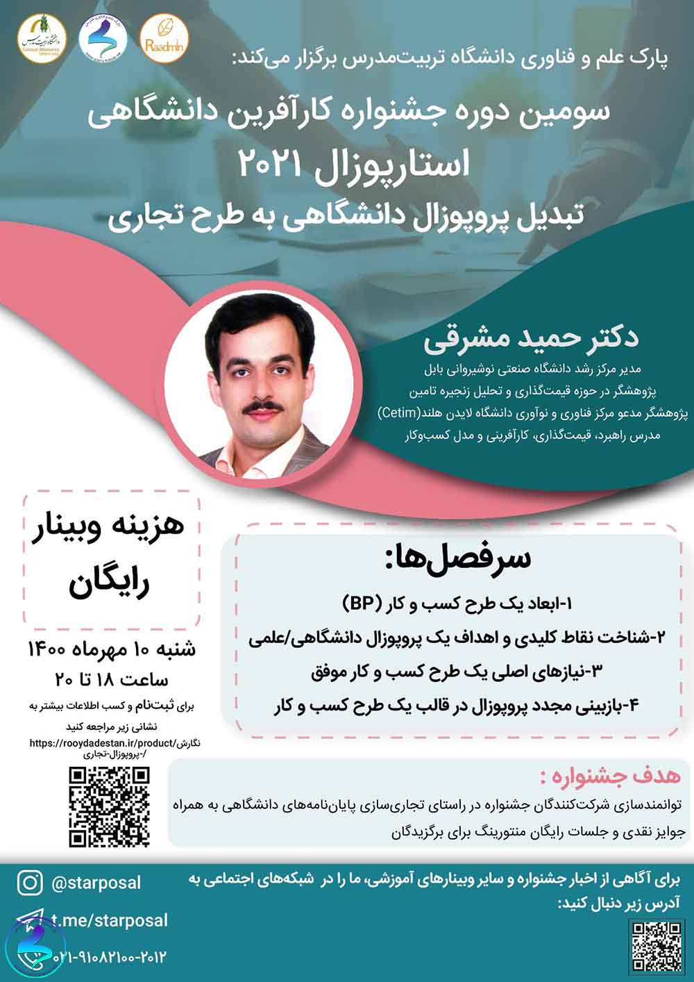 وبینار آموزشی «تبدیل پروپوزال دانشگاهی به طرح تجاری»