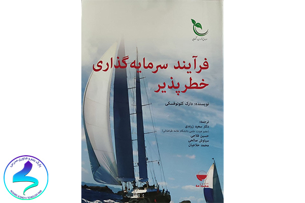 معرفی کتاب فرایند سرمایهگذاری خطرپذیر