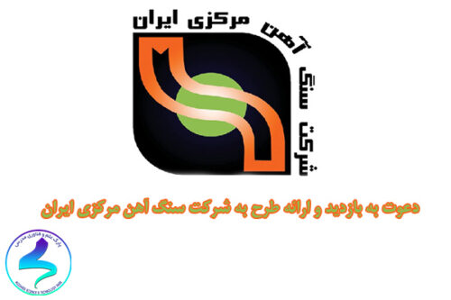 دعوت به بازدید شرکت سنگ آهن مرکزی ایران