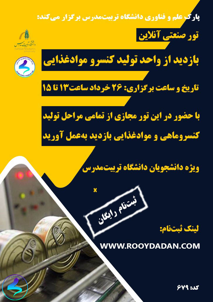 برگزاری تور بازدید از واحد تولید کنسرو مواد غذایی