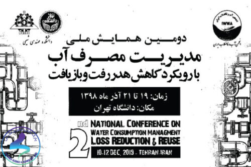دومین همایش ملی مدیریت مصرف آب