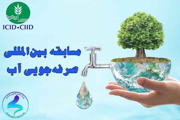 مسابقه بینالمللی «صرفهجویی آب»