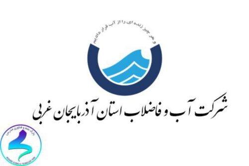 عناوین اولویت‌های پژوهشی سال ۹۸ شرکت آب و فاضلاب آذربایجان غربی