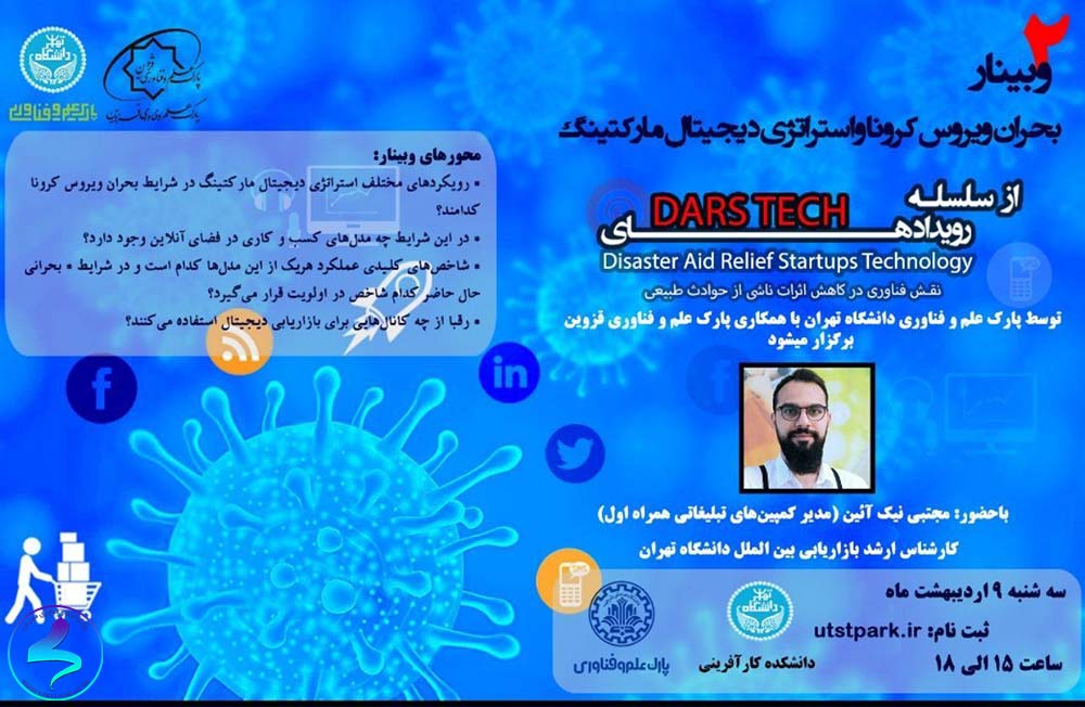 وبینار بحران ویروس کرونا و استراتژی دیجیتال مارکتینگ