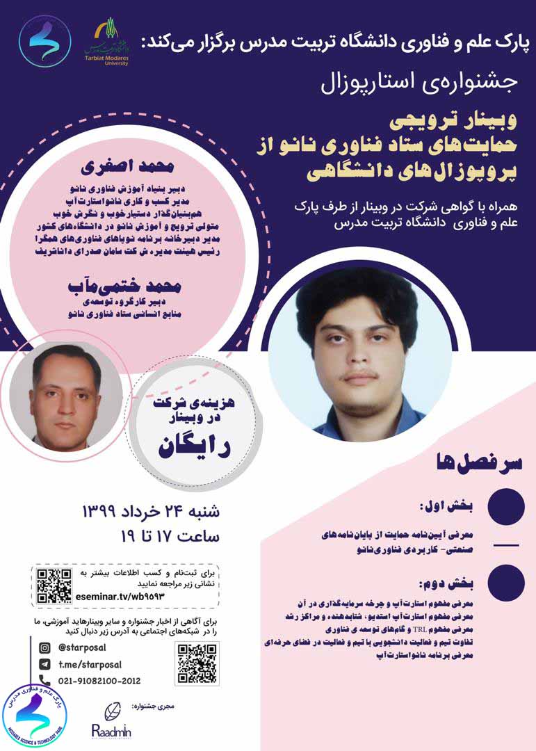 وبینار ترویجی حمایتهای ستاد فناوری نانو