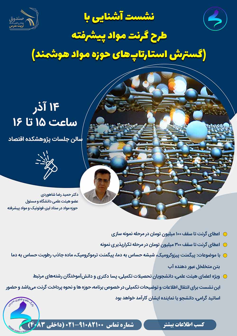 نشست معرفی برنامه گرنت توسعه مواد هوشمند