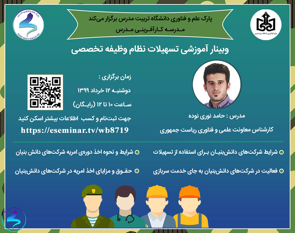 وبینار آموزشی تسهیلات نظاموظیفه تخصصی