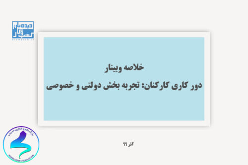 خلاصه وبینار دورکاری کارکنان، تجربه بخش دولتی و خصوصی