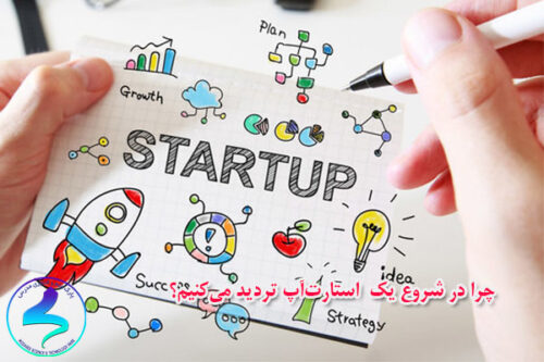 چرا در شروع یک استارت‌آپ تردید می‌کنیم؟