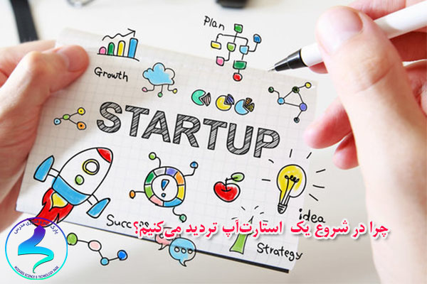 چرا در شروع یک استارتآپ تردید میکنیم؟