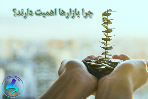 چرا بازارها اهمیت دارند؟