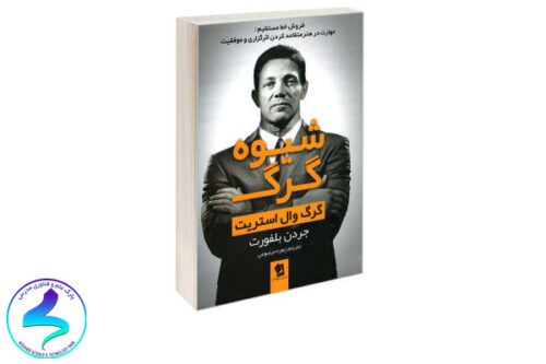 معرفی کتاب شگرد گرگ