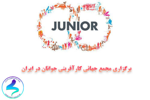برگزاری مجمع جهانی کارآفرینی جوانان (JWEF) در ایران