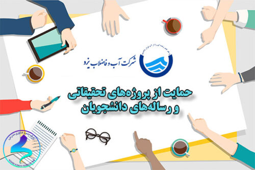 حمایت از پروژه‌های تحقیقاتی و رساله‌های دانشجویان