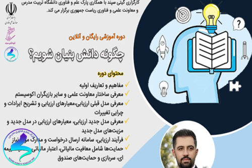 وبینار آموزشی «چگونه دانش بنیان شویم ؟»