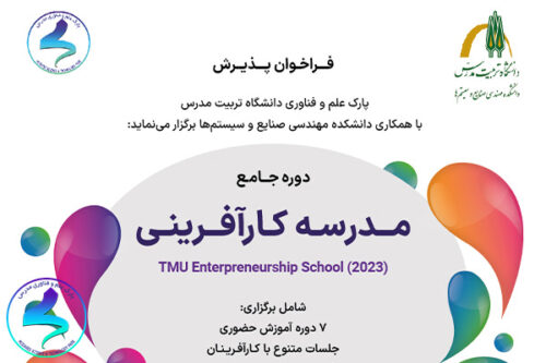 فراخوان دوره جامع مدرسه کارآفرینی