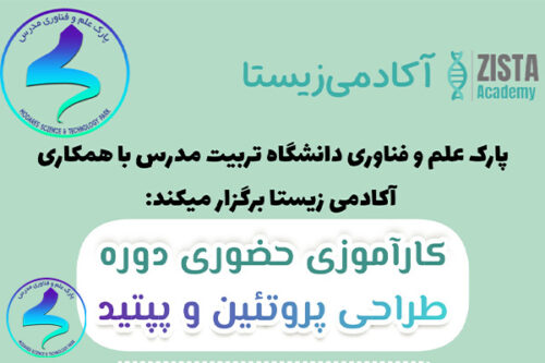 برگزاری دوره «کارآموزی طراحی پروتئین و پپتید»