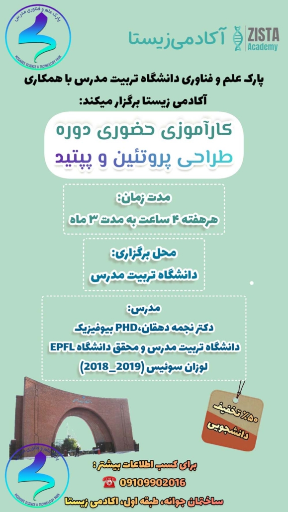 برگزاری دوره «کارآموزی طراحی پروتئین و پپتید»