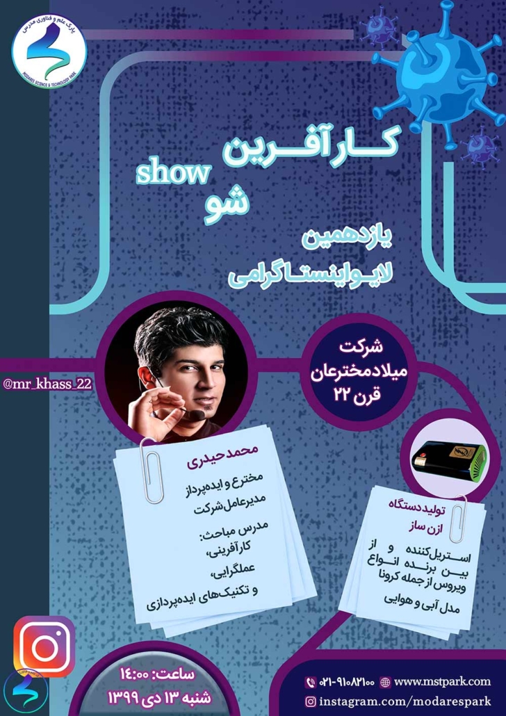 برگزاری یازدهمین لایو اینستاگرامی پارک تربیتمدرس