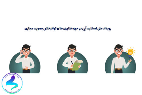 برگزاری سومین رویداد فناوریهای توانبخشی