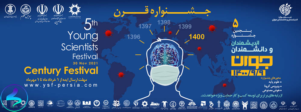 برگزاری پنجمین جشنواره اندیشمندان و دانشمندان جوان