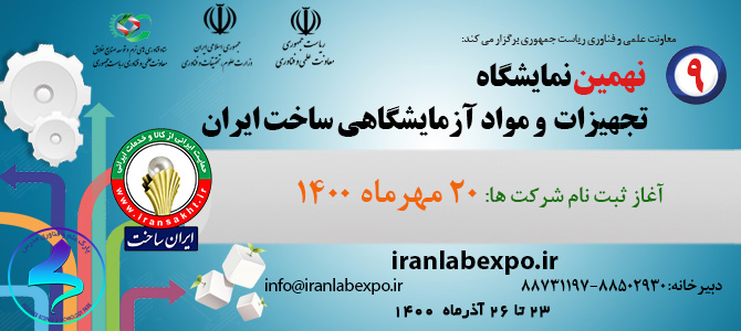 برگزاری نهمین دوره نمایشگاه ایران ساخت