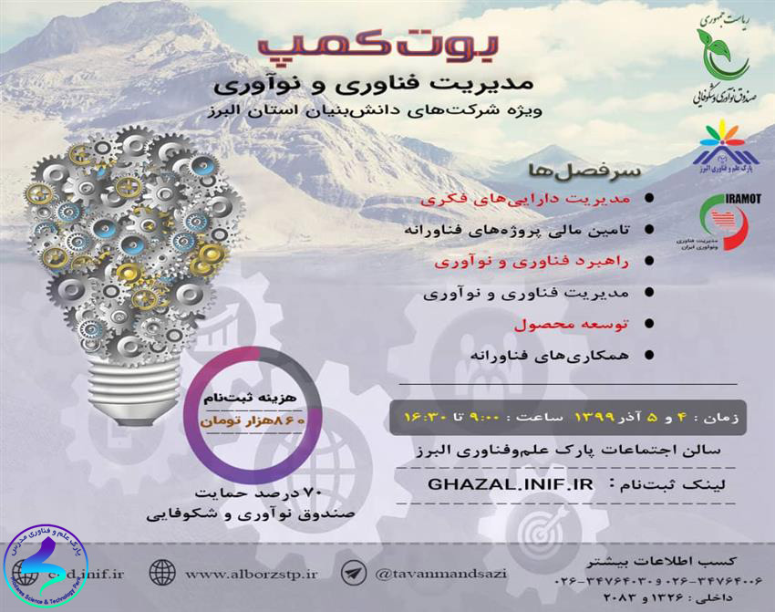 برگزاری بوت کمپ مدیریت فناوری و نوآوری