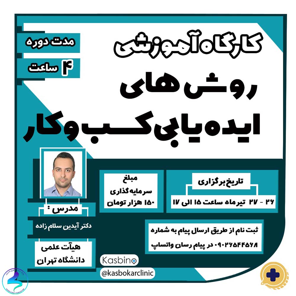 برگزاری کارگاه آموزشی روشهای ایدهیابی کسب و کار