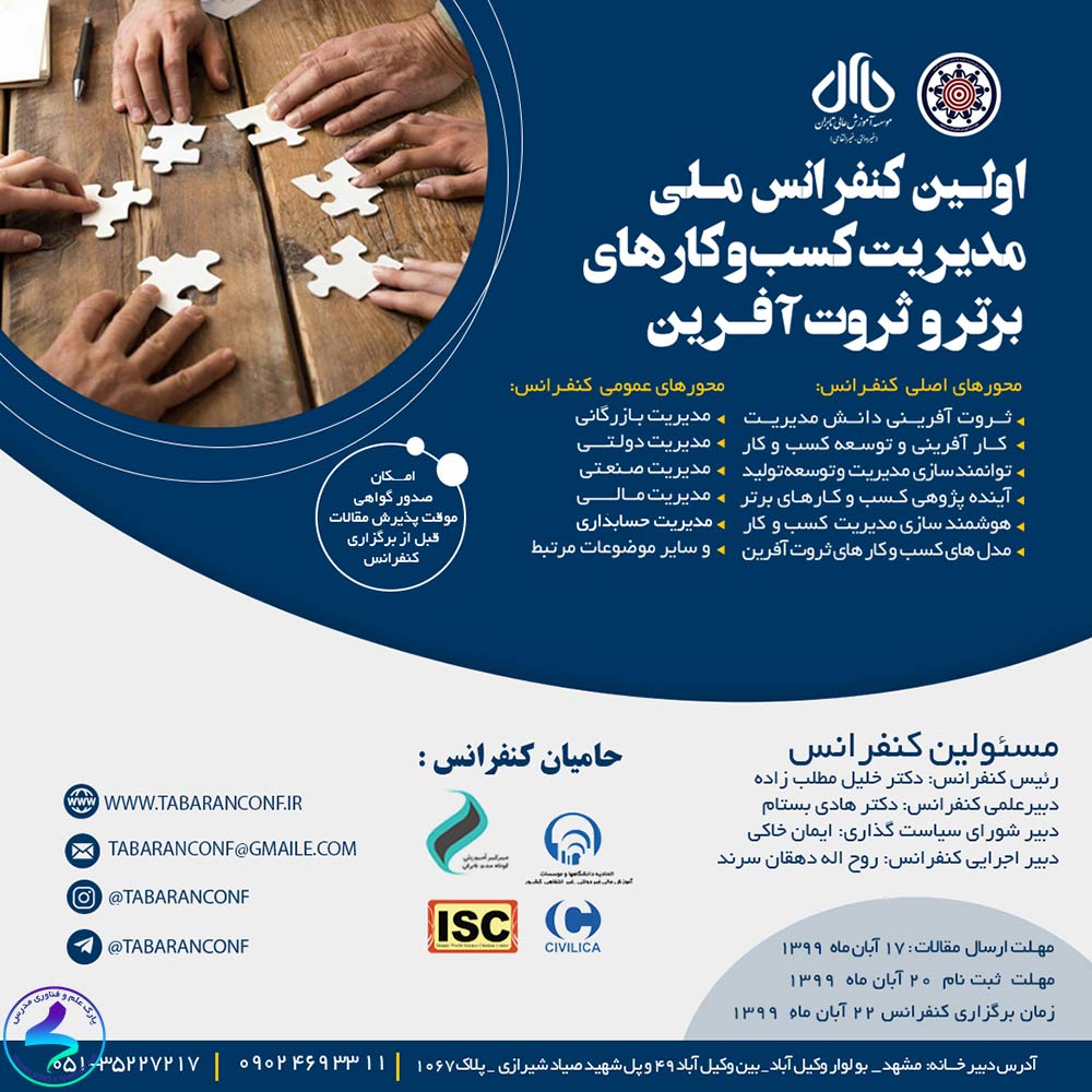 برگزاری اولین کنفرانس ملی مدیریت کسب‌وکارها