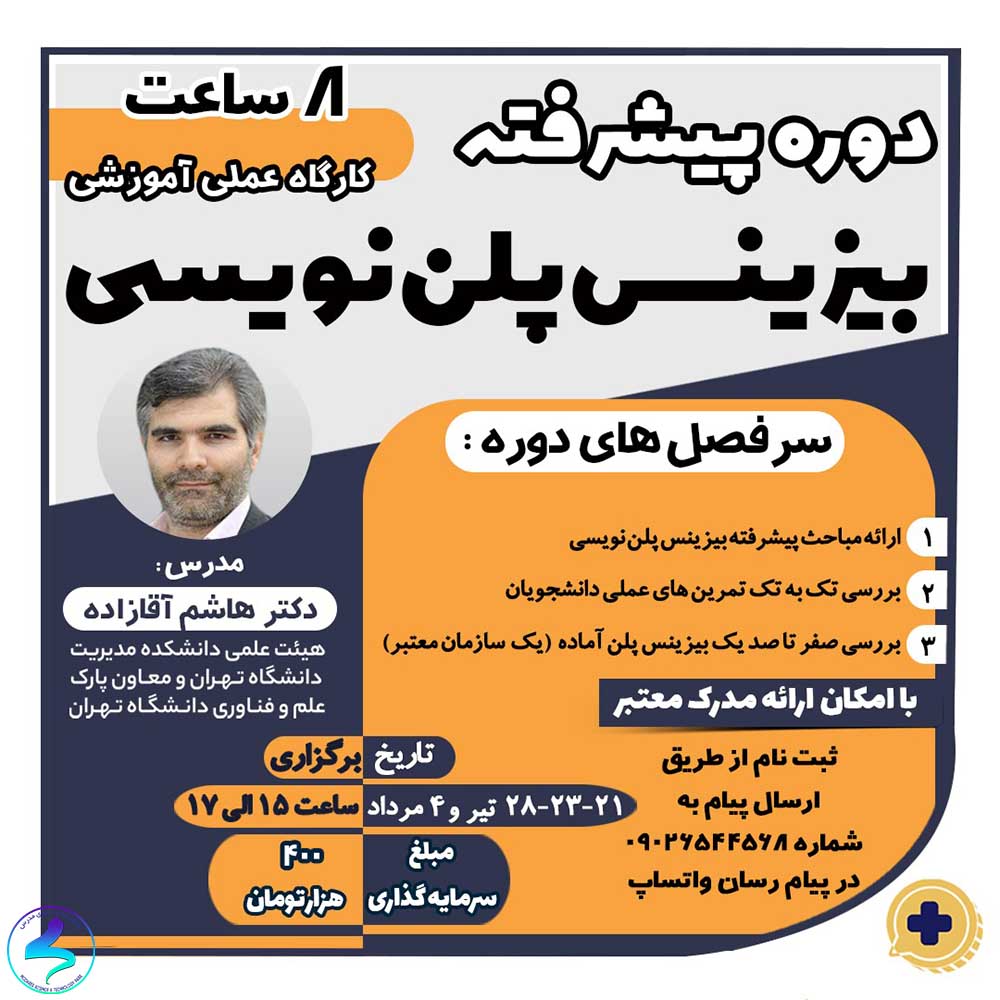برگزاری کارگاه آموزشی طراحی برنامه کسب و کار